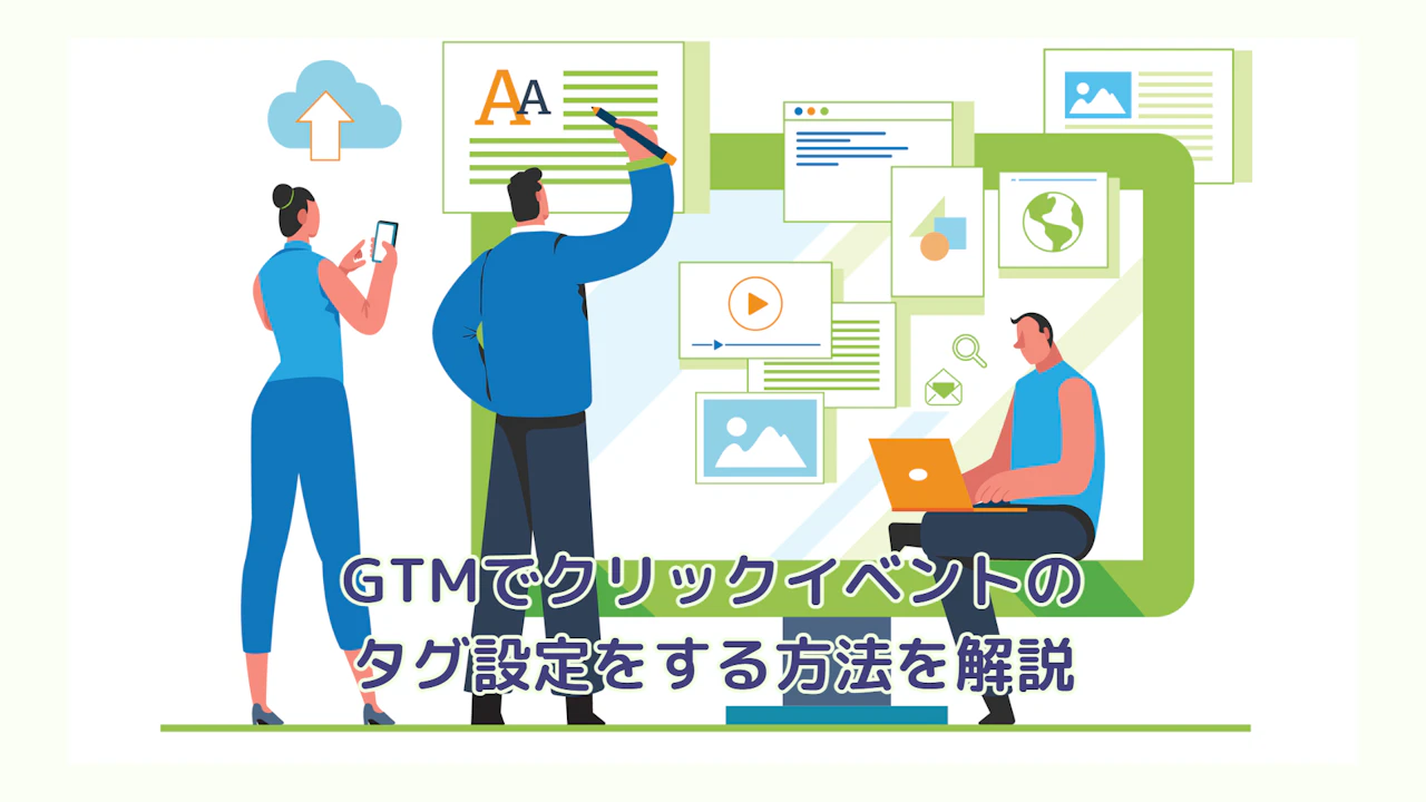 GTMでクリックイベントのタグ設定をする方法を解説｜株式会社free web hope